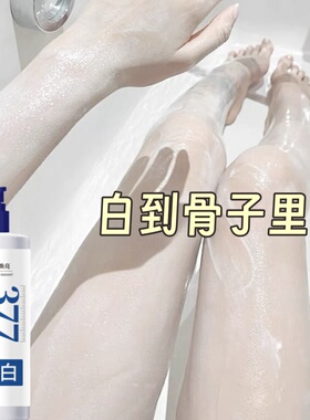 377美白沐浴露持久留香香水型大瓶350ml改善暗沉提靓肤色男女洗澡
