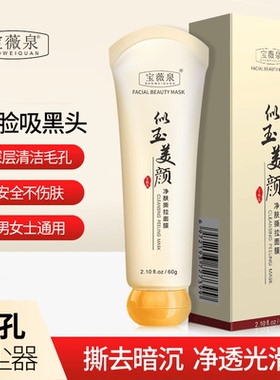 宝薇泉似玉撕拉面膜清洁黑头粉刺鼻膜深层清洁收敛毛孔净肤撕拉式