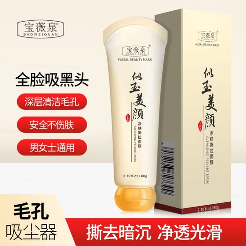 宝薇泉似玉撕拉面膜清洁黑头粉刺
