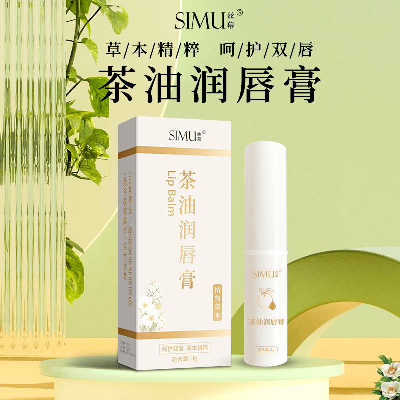 SIMU丝幕茶油润唇膏保湿滋润