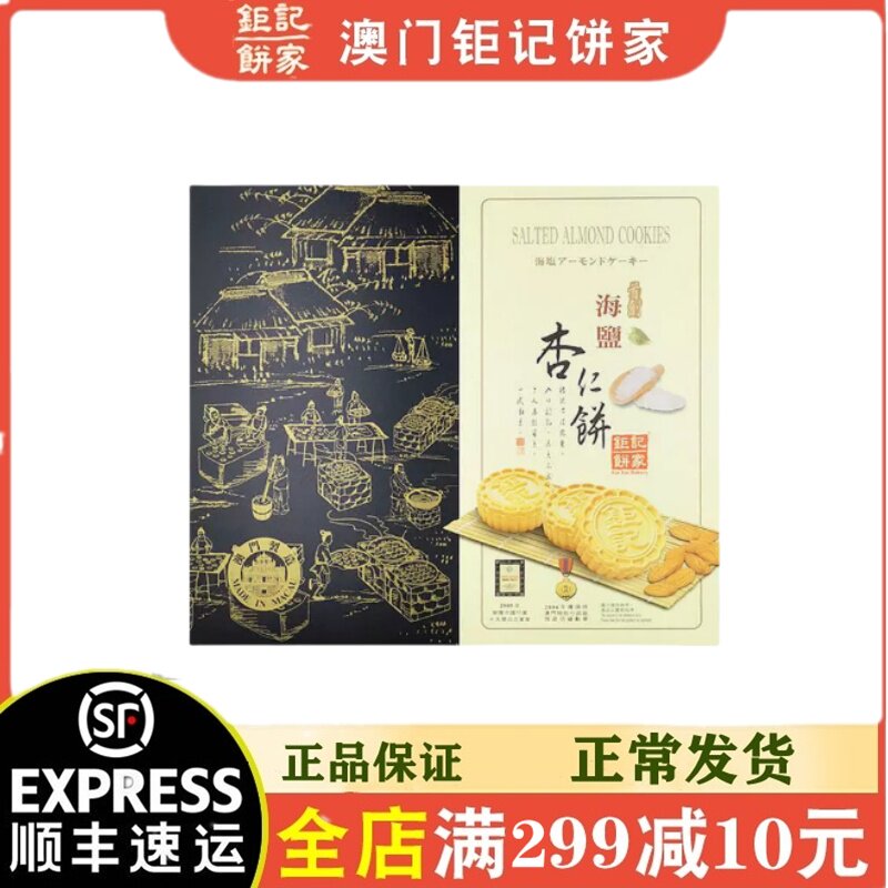 澳门代购钜记饼家手信特产海盐杏仁饼240克独立包装进口零食送礼