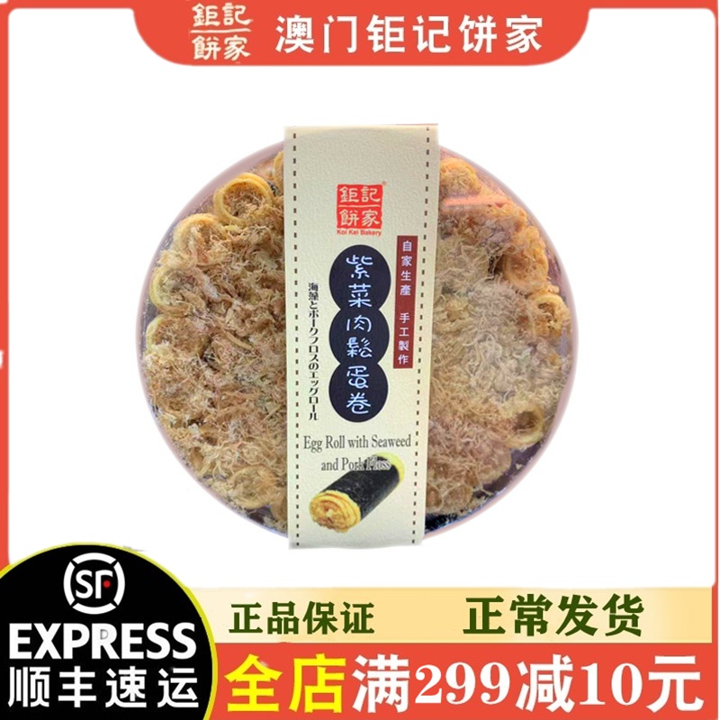 顺丰防摔纸箱澳门特产代购钜记饼家手信紫菜肉松蛋卷礼盒300g零食
