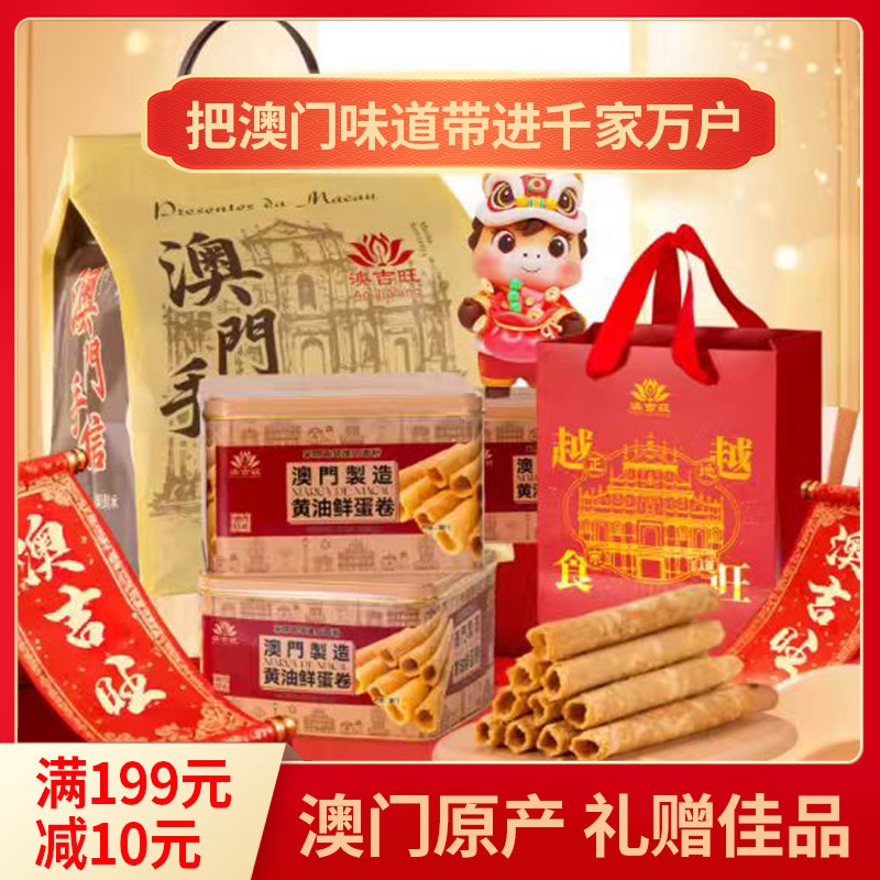 顺丰澳门特产手信 澳吉旺 澳门黄油鲜蛋卷饼干 糕点 手信礼盒包邮图片