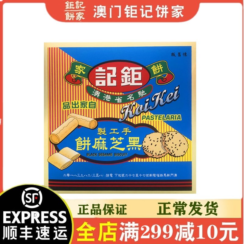 【顺丰快递】澳门手信钜记饼家手工黑芝麻饼180g盒装进口饼干零食