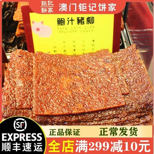 澳门特产钜记饼家鲍汁猪柳新鲜肉