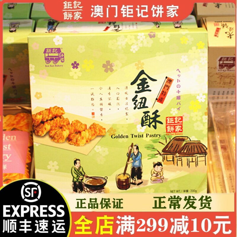 澳门钜记饼家手信特产&rdquo;金纽酥&ldquo;进口零食特色小吃糕点送礼年货