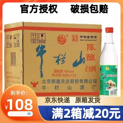 北京正宗牛栏山陈酿42度浓香型二锅头12瓶装52度白牛二整箱包邮