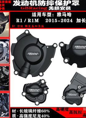 适用雅马哈 R1/R1M 15-24年GBRACING发动机引擎保护罩防摔边盖