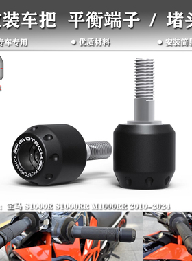 适用宝马 S1000R S1000RR M1000RR 10-24年改装手把堵头平衡端子