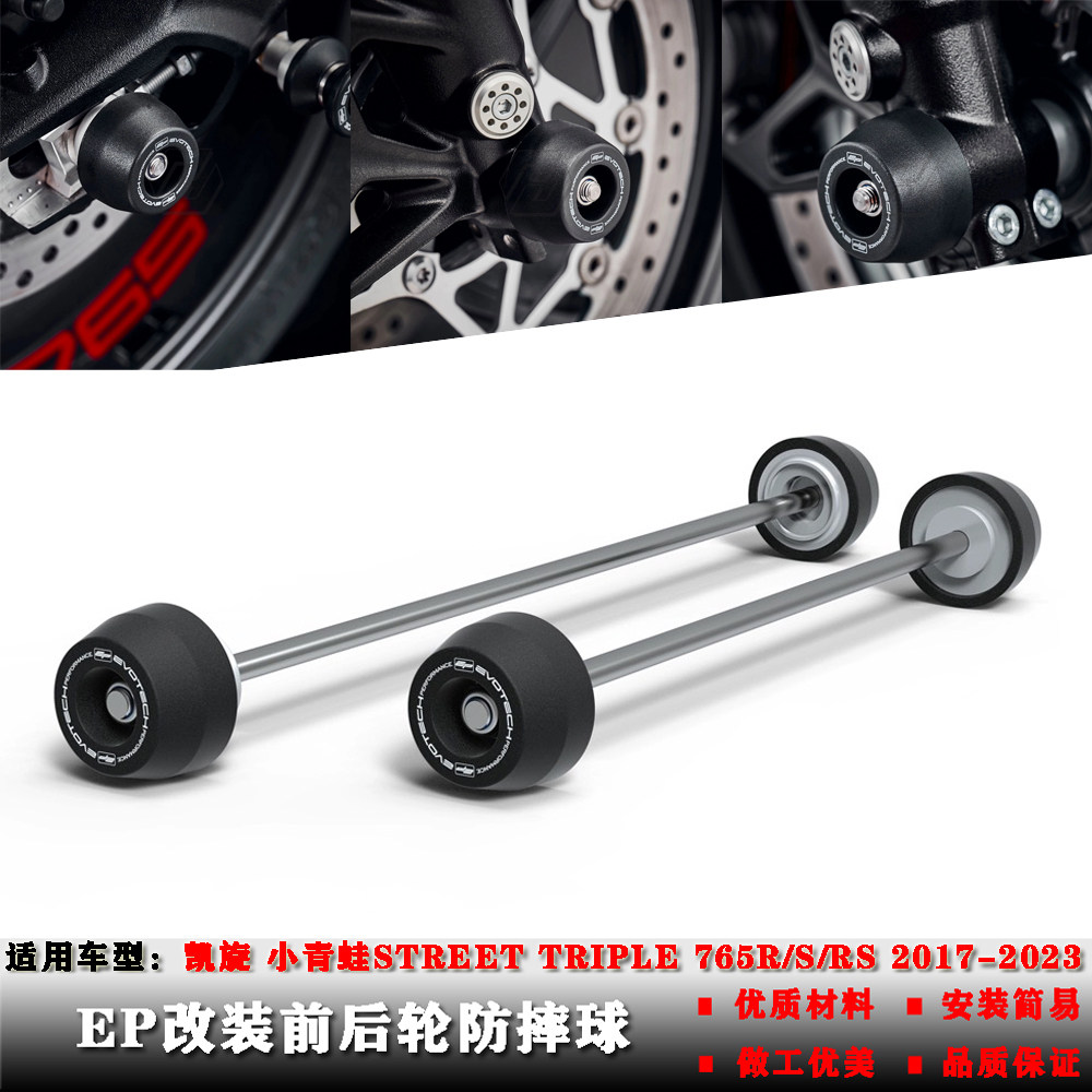 适用凯旋小青蛙Street Triple765R/S/RS 17-23年改装前后轮防摔球