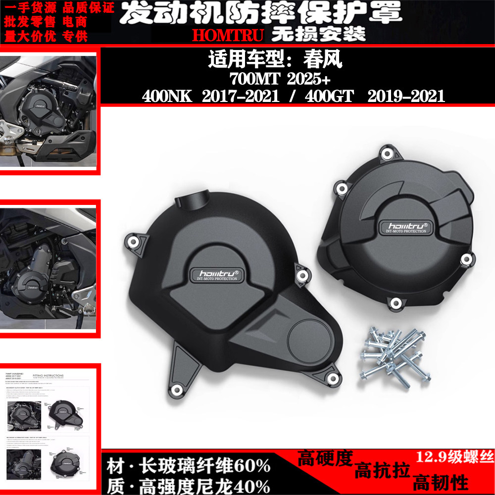 春风700MT400NK400GT保护盖