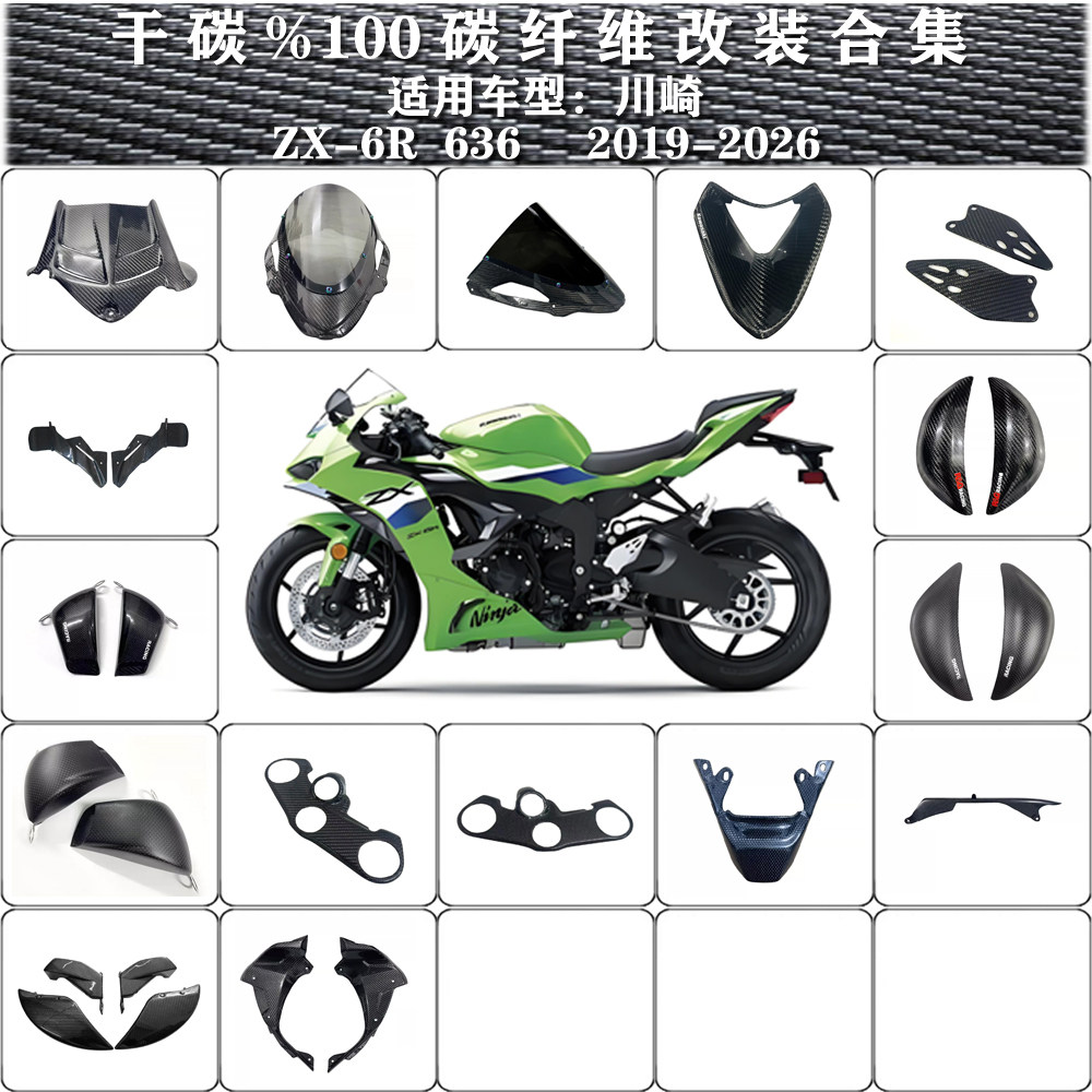 ZX-6R碳纤维油箱护块挡风挡泥板