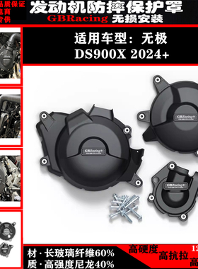 适用 无极 DS900X 2024年+ 改装引擎发动机防摔罩保护边盖