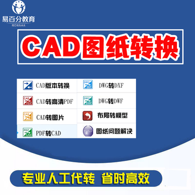 CAD转换pdf 天正转t3 cad打印PDF CAD转dwf CAD高转低 布局 格式