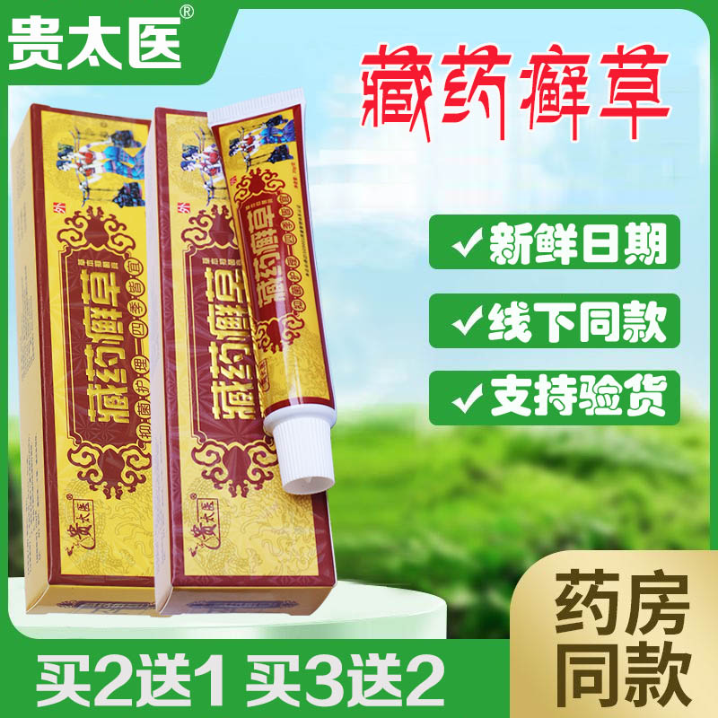 贵太医藏药藓草软膏皮肤外用乳膏