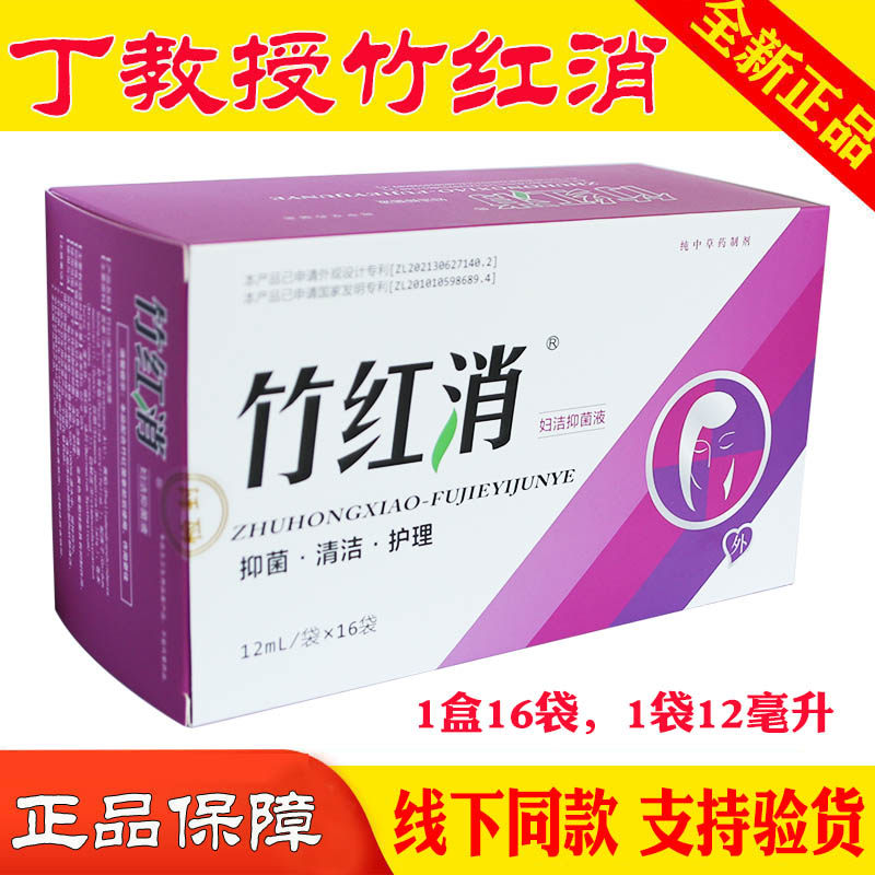 丁教授竹红消妇洁洗液女性私处