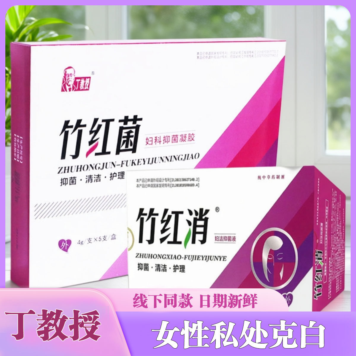 丁教授竹红菌素女性私处护理