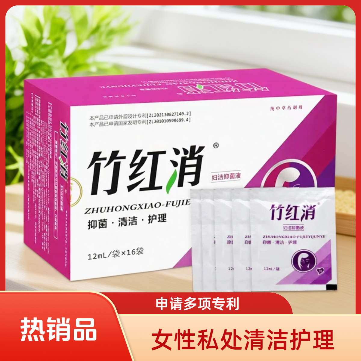丁教授竹红消洗液妇洁护理保健液私处竹红消（1盒16袋，1袋12ml）