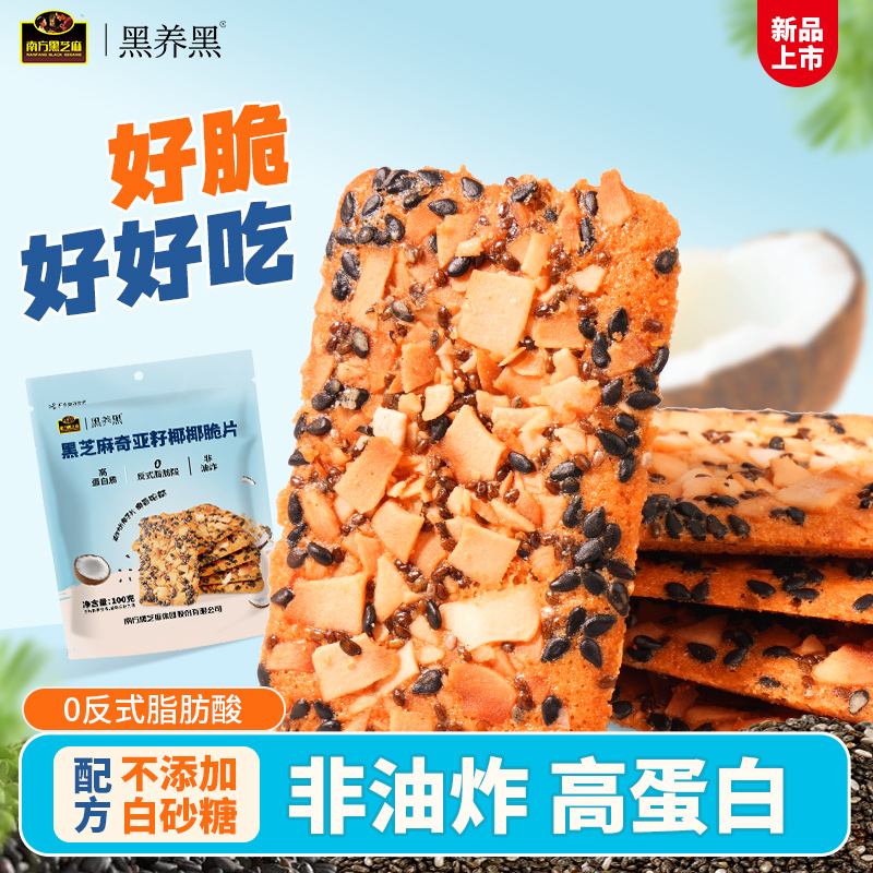 南方黑芝麻奇亚籽椰椰脆片零食