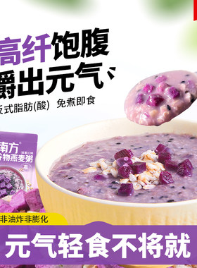 南方黑芝麻元气谷物燕麦粥高纤维紫薯营养早餐轻食代餐不添加蔗糖