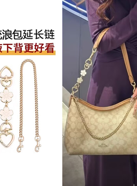 适用于coach蔻驰流浪包延长链laurel31腋下肩带加长包链条配件