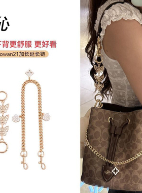 适用coach蔻驰rowan22发财水桶包延长链腋下包改造肩带装饰链