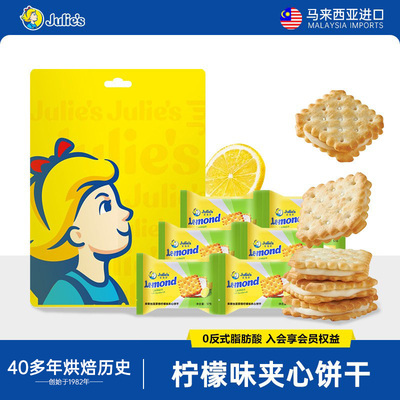 马来西亚进口julies茱蒂丝雷蒙德柠檬味夹心饼干独立小包零食礼包
