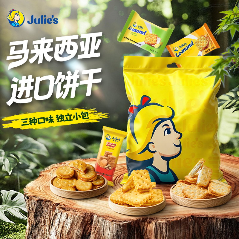 马来西亚进口julies茱蒂丝花生酱夹心饼干乳酪味柠檬味小包零食