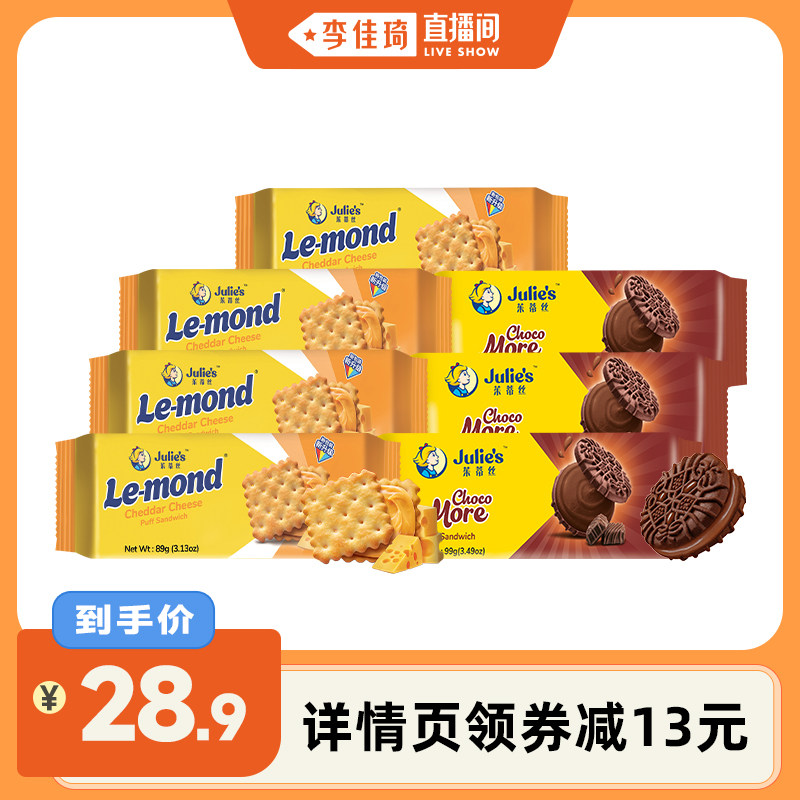 【李佳琦直播间】茱蒂丝原装进口巧克力味芝士乳酪夹心饼干零食