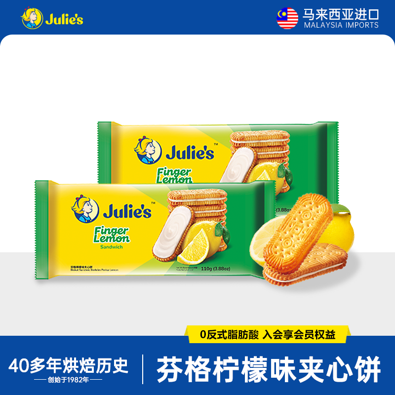 马来西亚进口零食julies茱蒂丝清新柠檬味水果夹心饼干110g*2袋装