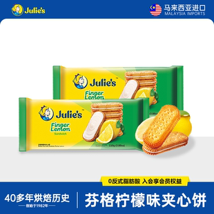 马来西亚进口零食julies茱蒂丝清新柠檬味水果夹心饼干110g*2袋装