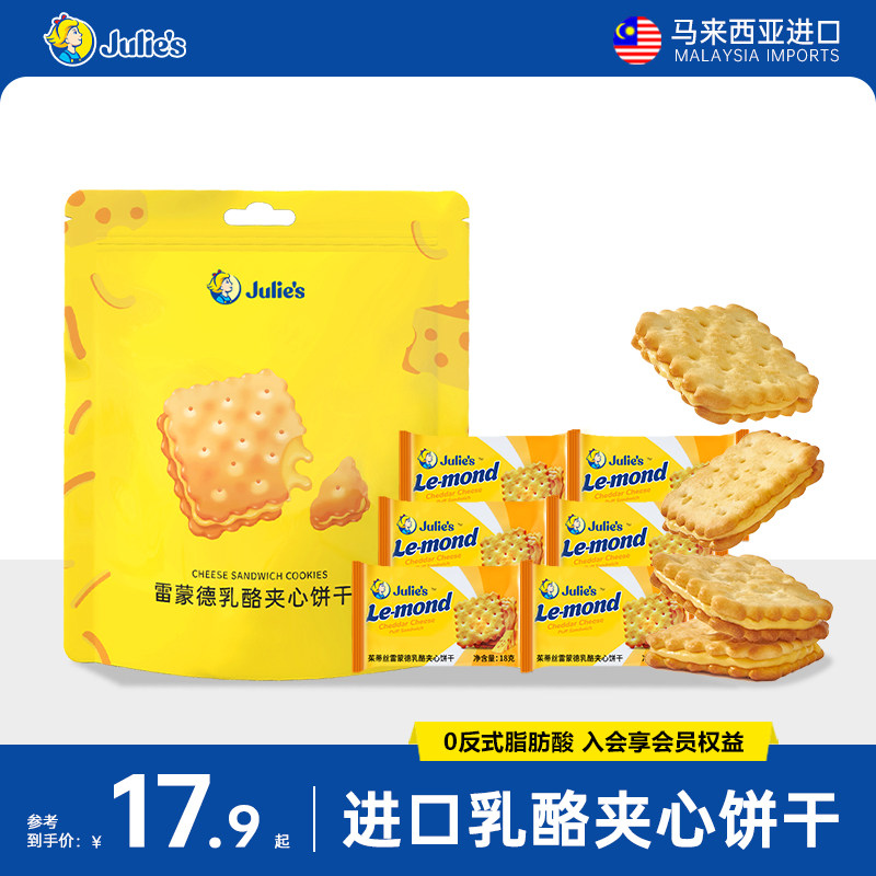 julies进口茱蒂丝芝士乳酪咸味夹心饼干216g独立小包休闲零食