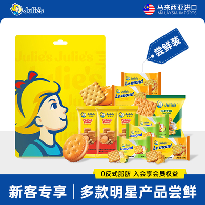 【新客专享】进口茱蒂丝芝士柠檬夹心花生酱饼干多口味独立小包