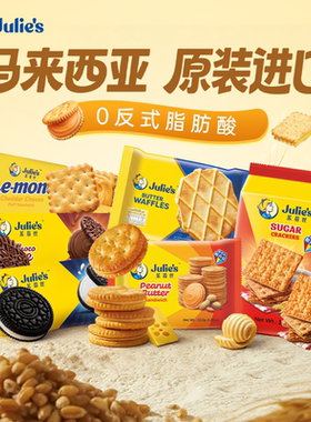 马来西亚原装进口茱蒂丝芝士巧克力味花生酱夹心饼干零食单包多味