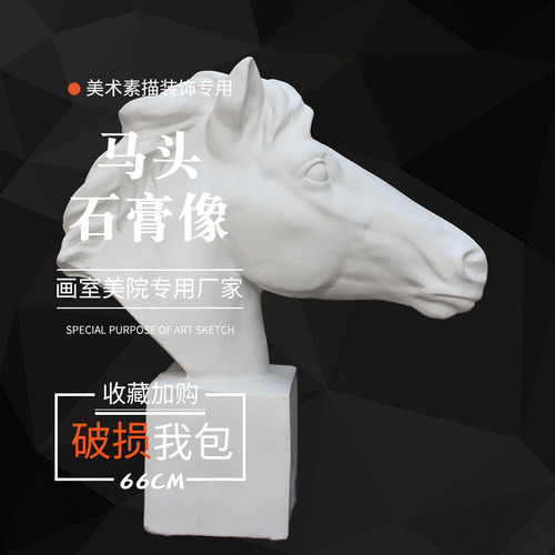 马头石膏像 美术石膏 石膏像头像  挂面像 雕塑摆件 美术用品素描