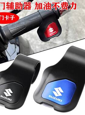 铃木摩托车通用油门手把卡子定速辅助力器省力器改装配件