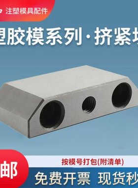 建和模具配件挤紧块锁模块挤块挤压块塞块斜压块挤紧块3/5度