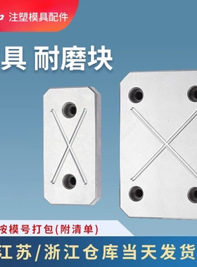 建和模具耐磨块平衡块平行承板油槽等高块耐磨块厚度6/8/10/12