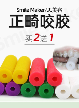 隐形矫正咬胶牙套牙齿口腔正畸儿童成人天使Invisalign隐适美咬棒