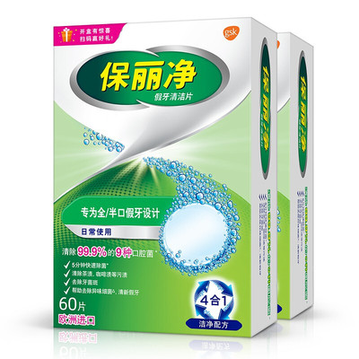 保丽净假牙清洁片60片2盒送刷子