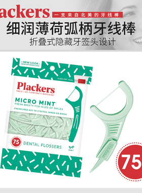 美国进口plackers薄荷味牙线棒弓形剔牙线牙签扁线超细家庭装75支