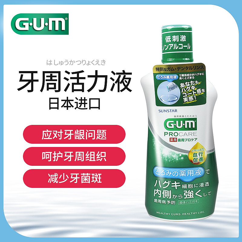 日本进口gum牙周活力液护理漱口水 正畸缓解刷牙出血牙龈退缩口臭