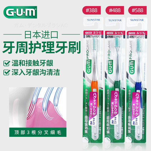 GUM全仕康超细软毛牙周牙刷