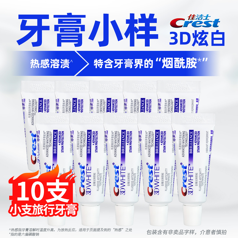 佳洁士3d炫白牙膏小样20g含氟牙膏小支出差旅行装防蛀便携式热感