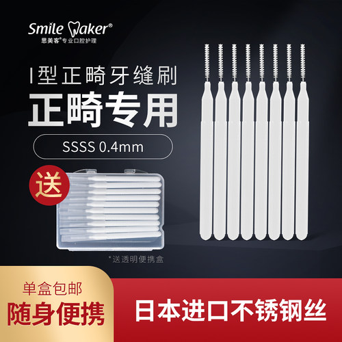 思美客牙缝刷正畸专用牙刷I型