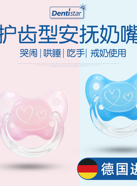 德国Dentistar安抚奶嘴防龅牙6超软安睡型0-18个月护齿之星新生儿