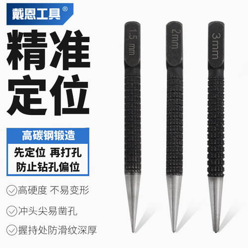 戴恩工具钻孔定位中心冲轻松定位