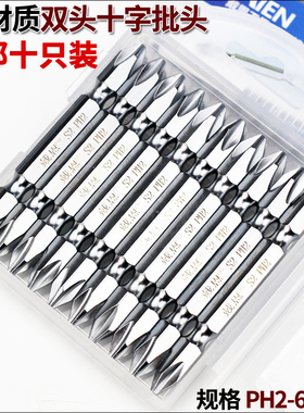 十字双头批头强磁S2电动螺丝刀头风批头起子头PH2磁性电批头65mm