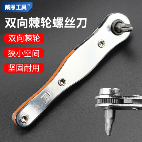戴恩工具拐角棘轮螺丝刀正反转