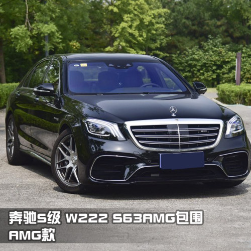 奔驰S320400改装AMG包围前后杠